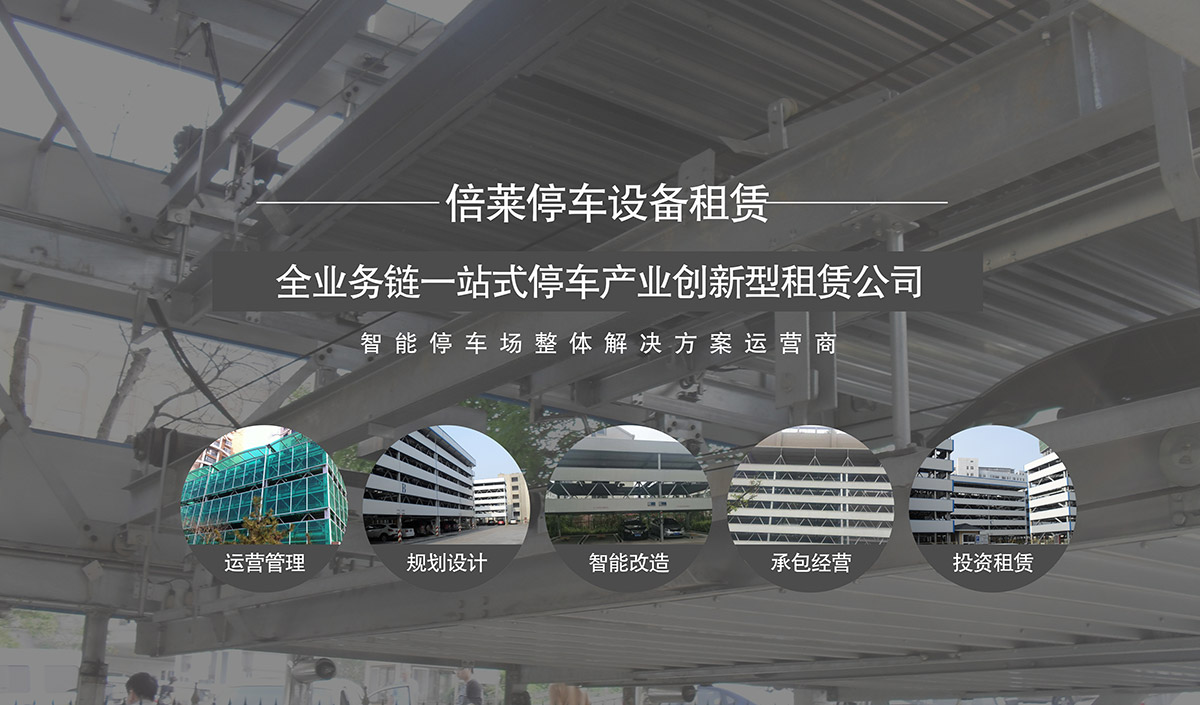 成都倍萊全業務鏈一站式停車產業創新型租賃公司.jpg