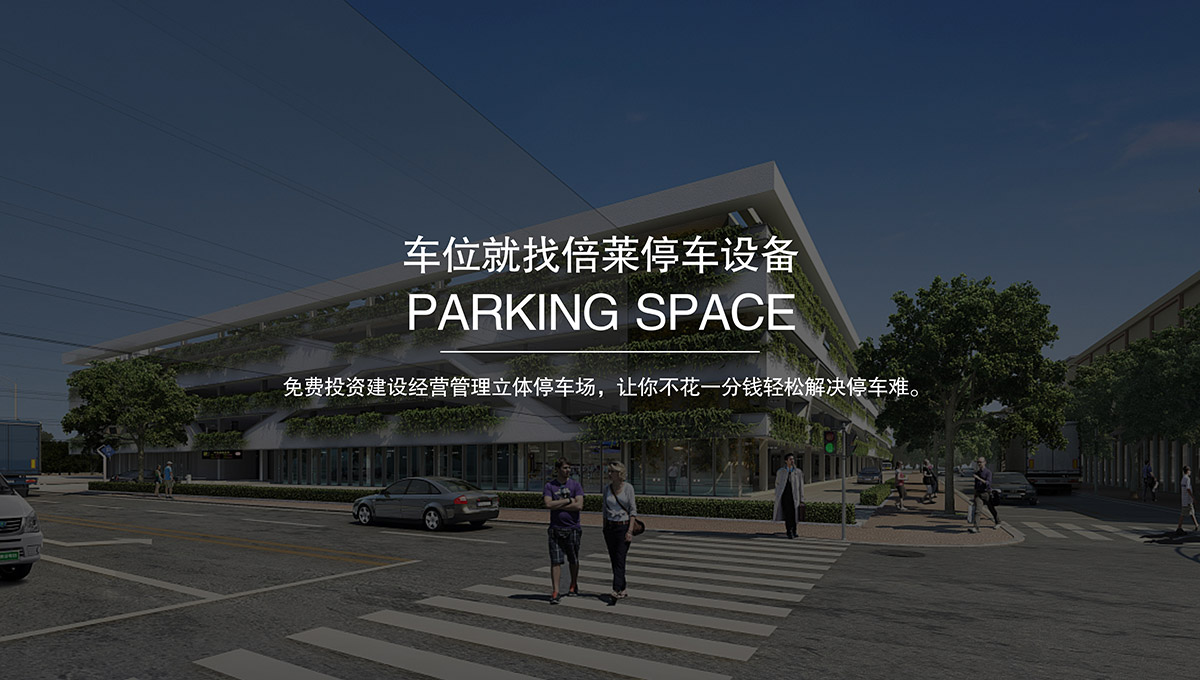 成都倍萊停車場技術研發.jpg